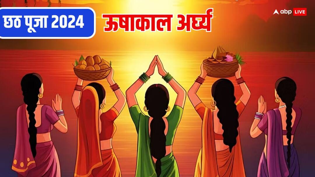 Sunrise Time Today in UP Delhi Patna Bihar Mumbai Chhath Puja Surya Arghya Chhath 2024 Sunrise Time Today: छठ में आज यूपी, बिहार, झारखंड और छत्तीसगढ़ में ऊषा अर्ध्य का समय जानें