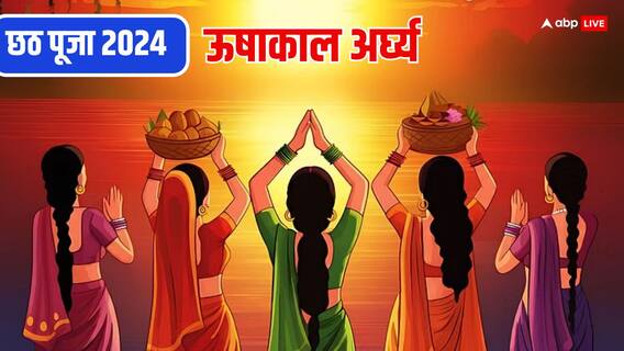 Chhath 2024 Sunrise Time Today: छठ में आज यूपी, बिहार, झारखंड और छत्तीसगढ़ में ऊषा अर्ध्य का समय जानें