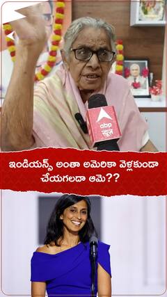 ఇండియన్స్ అమెరికా వెళ్లకుండా చేయగలదా ఆమె?