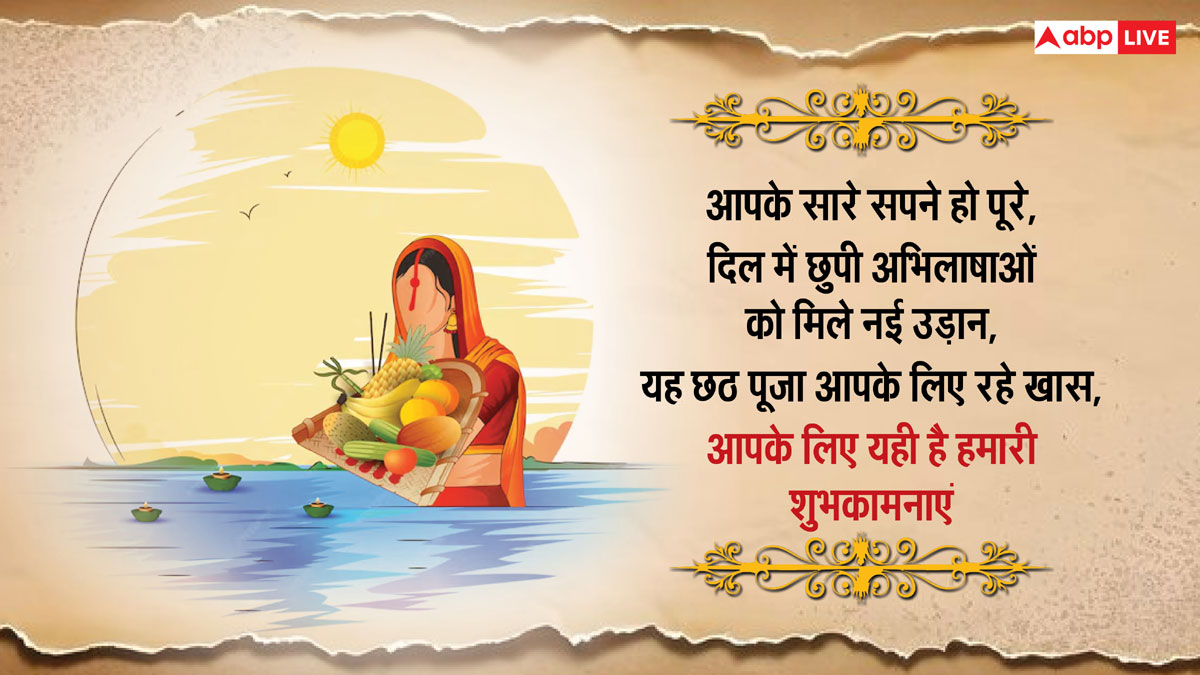 Happy Chhath Puja 2024 Wishes: छठ पूजा की शुभकामनाएं अपनों को भेजकर छठी मैया से करें खुशहाली की कामना