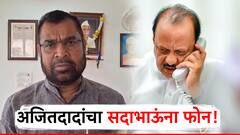 काका शरद पवारांवर टीका होताच, पुतण्याचा थेट सदाभाऊंना फोन, अजितदादांकडून 'हे सगळं बंद करण्याचा' सल्ला!