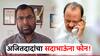 काका शरद पवारांवर टीका होताच, पुतण्याचा थेट सदाभाऊंना फोन, अजितदादांकडून 'हे सगळं बंद करण्याचा' सल्ला!