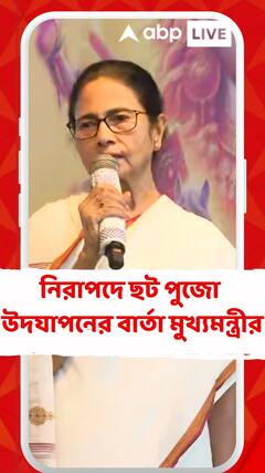 নিরাপদে ছট পুজো উদযাপনের বার্তা দিলেন মুখ্যমন্ত্রী
