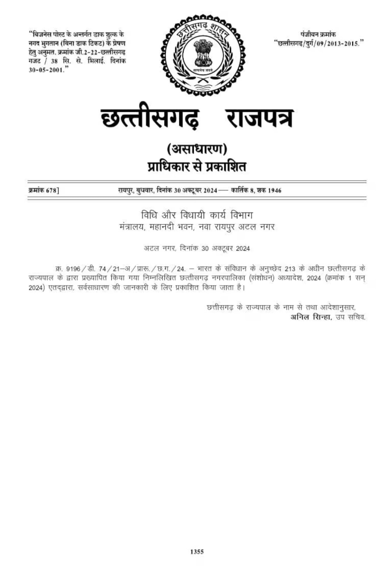 छत्तीसगढ़ में नगरीय निकाय और पंचायत चुनाव एक साथ कराने की तैयारी, सरकार ने जारी किया अध्यादेश