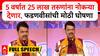 Devendra Fadnavis Nanded Speech : 5 वर्षात 25 लाख तरुणांना नोकऱ्या देणार, फडणवीसांची मोठी घोषणा