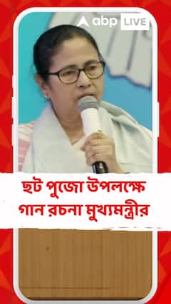 ছট পুজো উপলক্ষে গান রচনা মুখ্যমন্ত্রীর