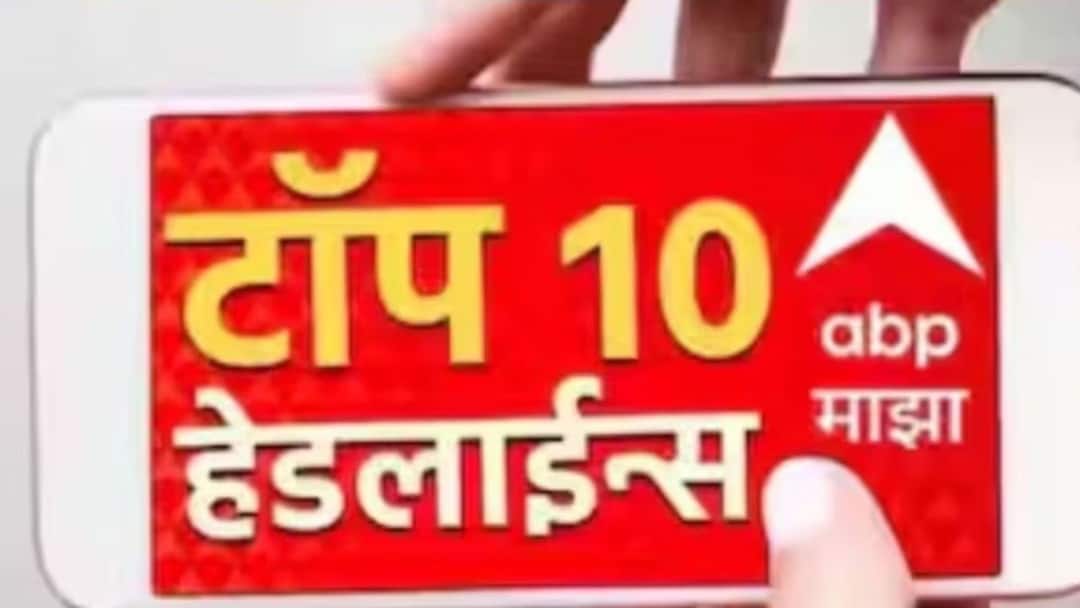 ABP माझा टॉप 10 हेडलाईन्स | 7 नोव्हेंबर 2024 | गुरुवार ABP Majha Top 10 Headlines 7 November 2024 Maharashtra Assembly Election 2024 Sharad Pawar NCP Congress Ajit Pawar Devendra Fadnavis Jayant Patil Manoj Jarange Maharashtra Politics Marathi News ABP माझा टॉप 10 हेडलाईन्स | 7 नोव्हेंबर 2024 | गुरुवार