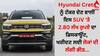 Hyundai Creta ਨੂੰ ਟੱਕਰ ਦੇਣ ਵਾਲੀ ਇਸ SUV 'ਤੇ 2.80 ਲੱਖ ਰੁਪਏ ਦਾ ਡਿਸਕਾਊਂਟ, ਖਰੀਦਣ ਲਈ ਲੋਕਾਂ ਦੀ ਲੱਗੀ ਭੀੜ