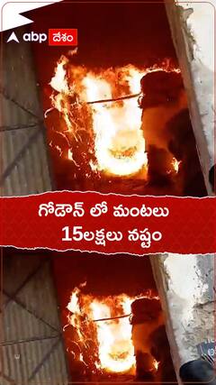 గోడౌన్ లో మంటలు 15లక్షలు నష్టం