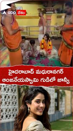 హైదరాబాద్ మధురానగర్ ఆంజనేయస్వామి గుడిలో జాన్వీకపూర్