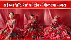 Sai Tamhankar : ये लाल इश्क़! सईच्या 'हॉट रेड' फोटोंवर खिळल्या नजरा