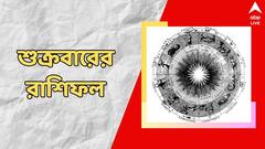 পড়াশোনায় কাটবে বাধা, ব্যয় নিয়ে চিন্তা; কেমন কাটবে শুক্রবার?