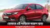 Honda Car: হোন্ডার এই এসইউভিতে দারুণ ছাড়, এখন কিনলে ১.২৬ লক্ষ টাকা কমে পাবেন এই গাড়ি