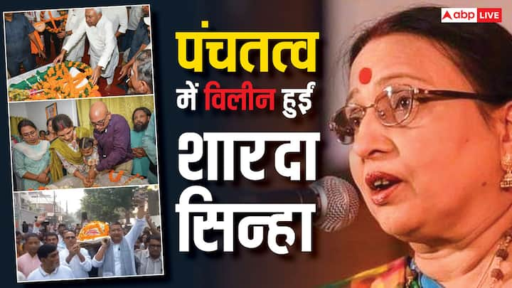 Sharda Sinha Funeral: बिहार की फेमस लोक गायिका शारदा सिन्हा आज पंचतत्वों में विलिन हो गईं. उनका निधन छठ पर्व के पहले दिन हुआ था. उनके अंतिम संस्कार में परिजन ही नहीं तमाम फैंस भी मौजूद रहे.