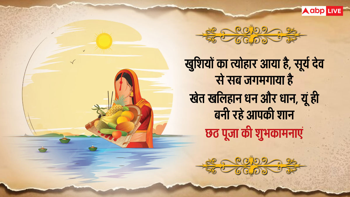 Happy Chhath Puja 2024 Wishes: छठ पूजा की शुभकामनाएं अपनों को भेजकर छठी मैया से करें खुशहाली की कामना