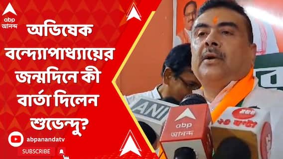 অভিষেক বন্দ্যোপাধ্যায়ের জন্মদিনে কী বার্তা দিলেন শুভেন্দু অধিকারী?
