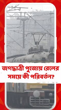 জগদ্ধাত্রী পুজোয় রেলের সময়ে কী পরিবর্তন?কী জানালেন CPRO?