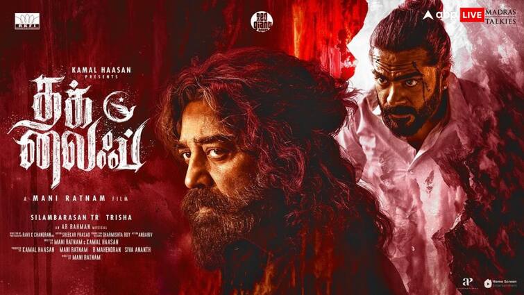 kamal haasan gift to fans shares thug life teaser and movie release date Thug Life Teaser: कमल हासन का बर्थडे पर फैंस को तोहफा, रिलीज हुआ 'ठग लाइफ' का टीजर