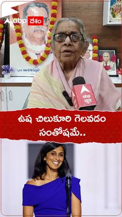 ఉష చిలుకూరి గెలవడం సంతోషమే..