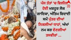 Pics Viral: ਪੰਜ ਤੱਤਾਂ 'ਚ ਵਿਲੀਨ ਹੋਈ ਮਸ਼ਹੂਰ ਲੋਕ ਗਾਇਕਾ, ਅੰਤਿਮ ਵਿਦਾਈ ਸਮੇਂ ਪੁੱਤਰ ਦੀਆਂ ਨਿਕਲੀਆਂ ਧਾਹਾਂ, ਅੱਖਾਂ ਨਮ ਕਰ ਦੇਣਗੀਆਂ ਤਸਵੀਰਾਂ