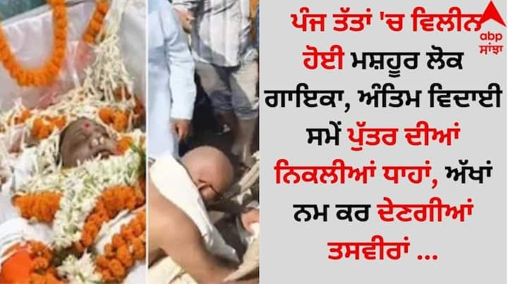 Sharda Sinha Funeral: ਮਨੋਰੰਜਨ ਜਗਤ ਵਿੱਚ ਇਸ ਸਮੇਂ ਮਾਤਮ ਛਾਇਆ ਹੋਇਆ ਹੈ। ਬਿਹਾਰ ਦੀ ਮਸ਼ਹੂਰ ਲੋਕ ਗਾਇਕਾ ਸ਼ਾਰਦਾ ਸਿਨਹਾ ਦੇ ਦੇਹਾਂਤ ਕਾਰਨ ਸੰਗੀਤ ਜਗਤ ਵਿੱਚ ਸੋਗ ਦਾ ਮਾਹੌਲ ਹੈ।