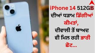 iPhone 14 512GB ਦੀਆਂ ਧੜਾਮ ਡਿੱਗੀਆਂ ਕੀਮਤਾਂ, ਦੀਵਾਲੀ ਤੋਂ ਬਾਅਦ ਵੀ ਮਿਲ ਰਹੀ ਭਾਰੀ ਛੋਟ