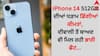 iPhone 14 512GB ਦੀਆਂ ਧੜਾਮ ਡਿੱਗੀਆਂ ਕੀਮਤਾਂ, ਦੀਵਾਲੀ ਤੋਂ ਬਾਅਦ ਵੀ ਮਿਲ ਰਹੀ ਭਾਰੀ ਛੋਟ