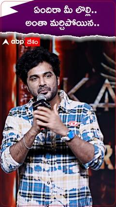 ఏందిరా మీ లొల్లి..అంతా మర్చిపోయిన..