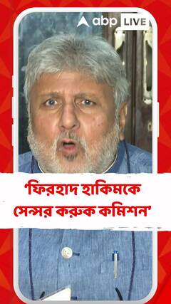 ফিরহাদ হাকিমকে সেন্সর করুক কমিশন, দাবি বিজেপির।