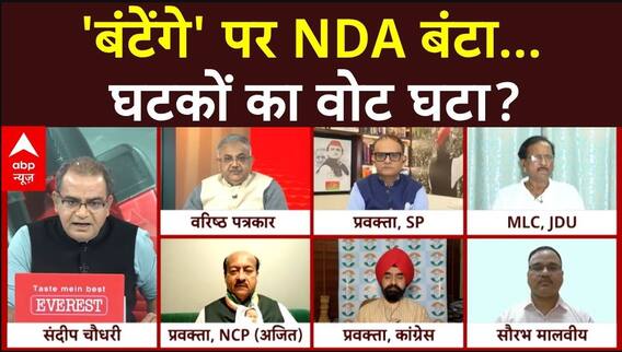 Sandeep Chaudhary: 'बंटेंगे' पर NDA बंटा...घटकों का वोट घटा? | Maharashtra Election | ABP News