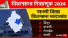 Parbhani Assembly Election : परभणी जिल्ह्यातील विधानसभा लढती, कोणाची बाजी? 4 विधानसभा मतदारसंघातील चित्र स्पष्ट!