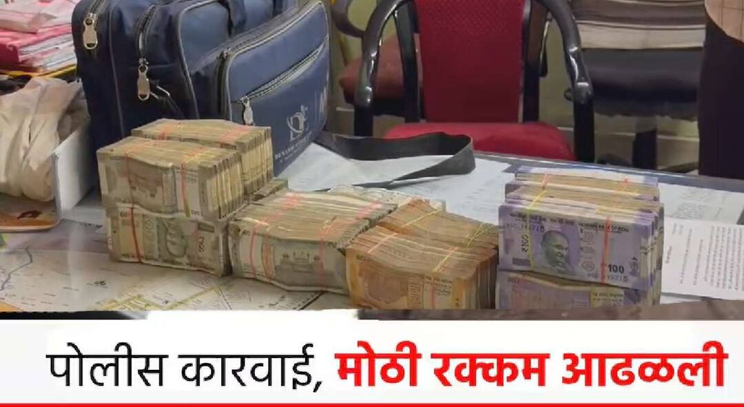 Lakhs of money found with housekeeper Big police action in Jalgaon Jalna also cash seized and action of static surveillance team in constituency Maharashtra Vidhan Sabha Election 2024 घरकाम करणाऱ्या महिलेकडे आढळले लाखोंचे घबाड; जळगाव, जालन्यातही पोलिसांची मोठी कारवाई