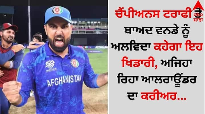 Mohammad Nabi: ਅਫਗਾਨਿਸਤਾਨ ਕ੍ਰਿਕਟ ਟੀਮ ਦੇ ਸਭ ਤੋਂ ਤਜ਼ਰਬੇਕਾਰ ਖਿਡਾਰੀਆਂ 'ਚ ਮੁਹੰਮਦ ਨਬੀ ਦਾ ਨਾਂ ਸ਼ਾਮਲ ਹੈ, ਪਰ ਹੁਣ ਇਸ ਆਲਰਾਊਂਡਰ ਨੇ ਵਨਡੇ ਫਾਰਮੈਟ ਨੂੰ ਅਲਵਿਦਾ ਕਹਿਣ ਦਾ ਫੈਸਲਾ ਕਰ ਲਿਆ ਹੈ।