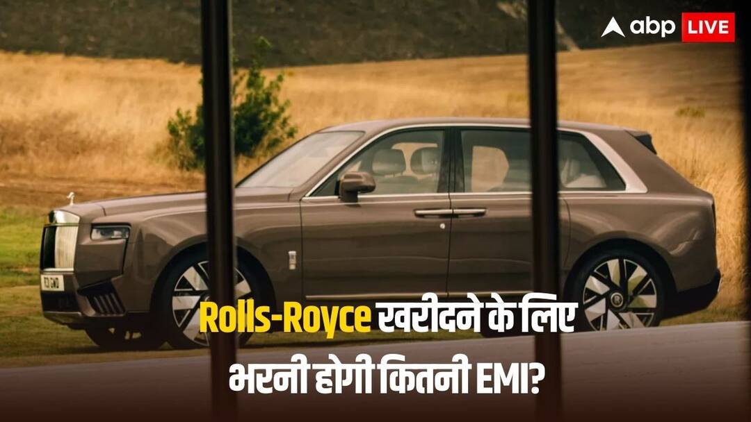 Rolls Royce Cullinan price above 10 crore down payment and EMI criteria of luxury car for four years loan amount Rolls-Royce Cullinan खरीदने के लिए कितनी डाउन पेमेंट करनी होगी? हर महीने भरनी होगी इतने रुपये की EMI