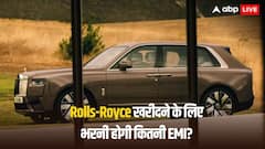 Rolls-Royce खरीदने के लिए कितनी डाउन पेमेंट करनी होगी? हर महीने भरनी होगी इतने रुपये की EMI