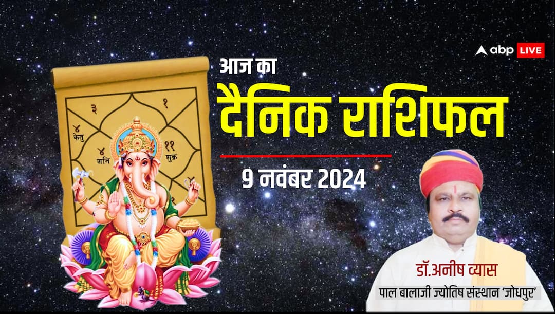 daily horoscope in hindi 9 november 2024 Saturday Rashifal meen makar kumbh Aaj Ka Rashifal: मेष से मीन राशि वालों का पढ़ें 09 नवंबर का राशिफल