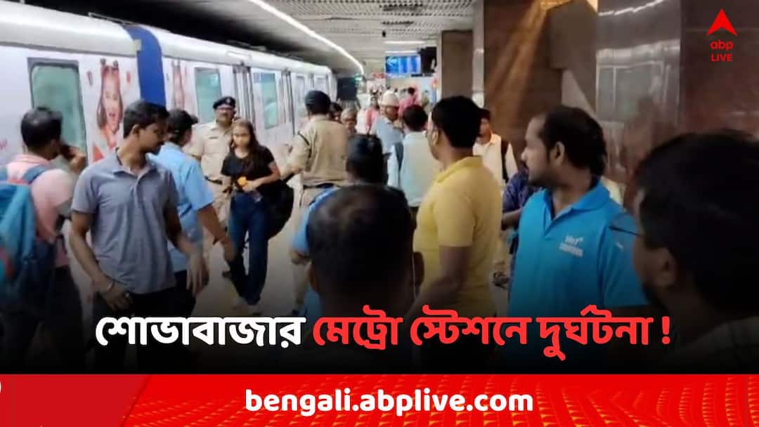 Kolkata Metro Rail Service disrupted due to Accident try to commit suicide Kolkata Metro: শোভাবাজার মেট্রো স্টেশনে দুর্ঘটনা ! এই অংশে ট্রেন চলাচল ব্যাহত