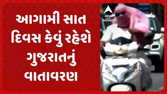 Gujarat Weather Updates : આગામી સાત દિવસ વાતાવરણને લઈને શું કરાઈ મોટી આગાહી?