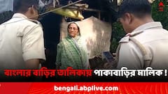 বাংলার বাড়ির তালিকায় পাকাবাড়ির মালিক ! পুলিশ ভেরিফিকেশনে বললেন, 'দুর্যোগ থেকে বাঁচতে করেছি'
