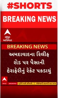 Ahmedabad:રિલીફ રોડ પર પૈસાની હેરાફેરીના રેકેટમાં શું શું ઝડપાયું? | Abp Asmita