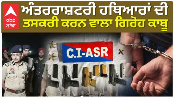 Punjab Police DGP Gaurav Yadav| ਅੰਤਰਰਾਸ਼ਟਰੀ ਹਥਿਆਰਾਂ ਦੀ ਤਸਕਰੀ ਕਰਨ ਵਾਲਾ ਗਿਰੋਹ ਕਾਬੂ