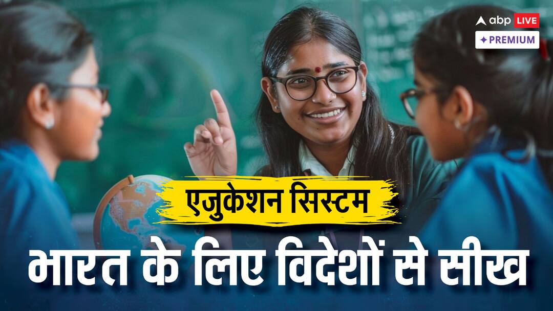 What India Learn from Global Education Models China, Finland, Israel Education System ABPP चीन, फिनलैंड, सिंगापुर, इजरायल, जर्मनी... ग्लोबल एजुकेशन सिस्टम से क्या सीख सकता है भारत?