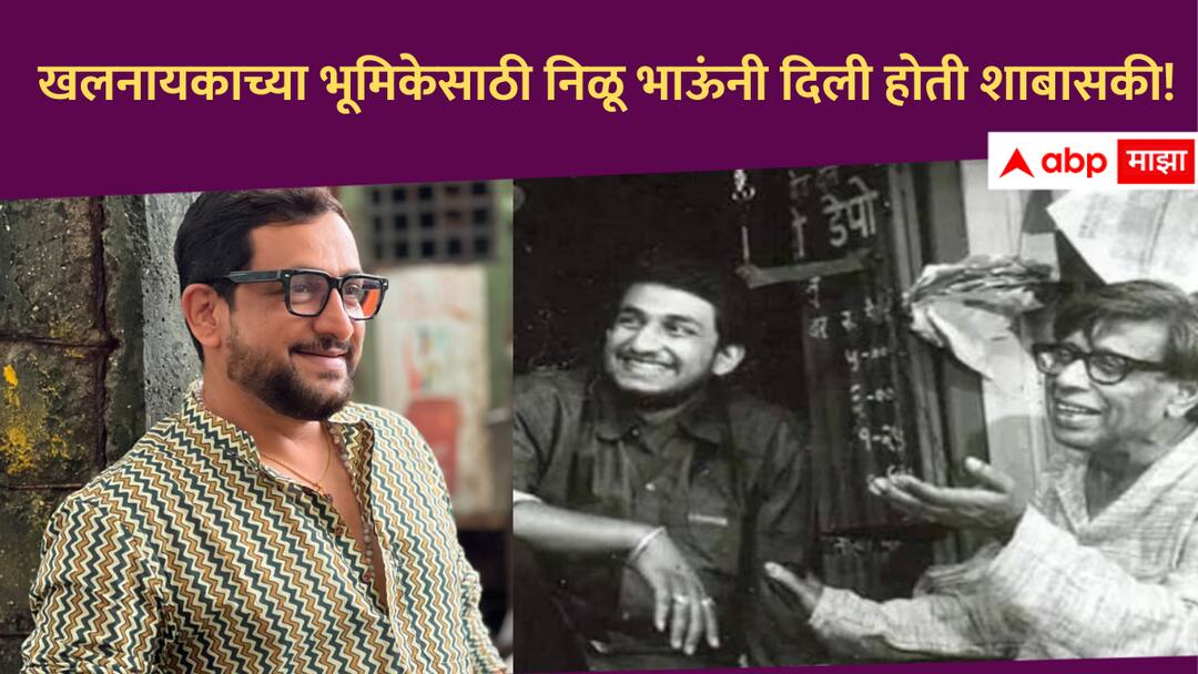 Prasad oak shared a memory of Late actor Nilu Phule when he appreciate his Negative Role Prasad oak : 'अवघाची संसार'मधील खलनायकाचं निळू फुलेंकडून कौतुक, प्रसाद ओक म्हणाला, 'मला त्याच वेळी ऑस्कर...'