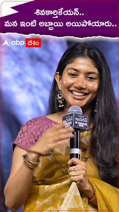 శివకార్తికేయన్.. మన ఇంటి అబ్బాయి అయిపోయారు..