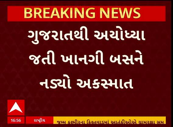 Accident News: ગુજરાતથી અયોધ્યા જતી ખાનગી બસને નડ્યો અકસ્માત, 50થી વધુ લોકો ઈજાગ્રસ્ત