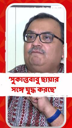 'সুকান্তবাবু ছায়ার সঙ্গে যুদ্ধ করছে', আক্রমণ কুণালের