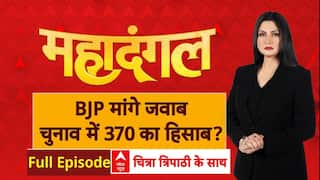 Jammu Kashmir Assembly: महाराष्ट्र की लड़ाई 370 पर आई! | Mahadangal | Chitra Tripathi