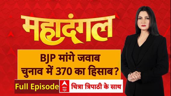 Jammu Kashmir Assembly: महाराष्ट्र की लड़ाई 370 पर आई! | Mahadangal | Chitra Tripathi