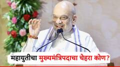 महायुतीचा मुख्यमंत्रिपदाचा चेहरा कोण? शाहांचे सूचक विधान, भर सभेत मंचावरून म्हणाले, महाराष्ट्रात...