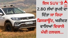 SUV Discount: ਇਸ SUV 'ਤੇ 2.80 ਲੱਖਾਂ ਰੁਪਏ ਦਾ ਦਿੱਤਾ ਜਾ ਰਿਹਾ ਡਿਸਕਾਊਂਟ, ਖਰੀਦਣ ਵਾਲਿਆਂ ਵਿਚਾਲੇ ਮੱਚੀ ਹਲਚਲ